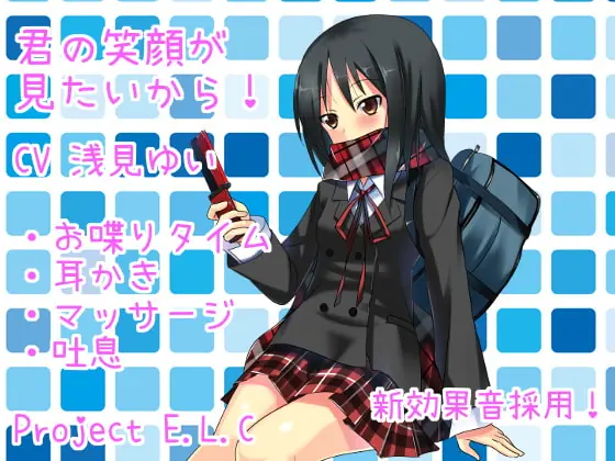 [RJ181987] - [RJ181987] 【耳かき・マッサージ・甘々】君の笑顔が見たいから!【新効果音採用】