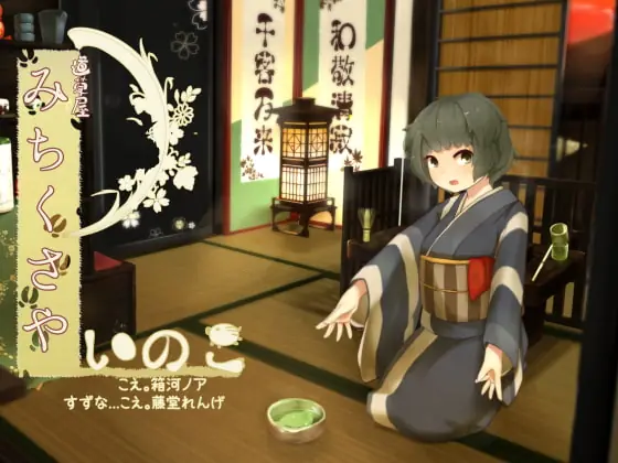 [RJ187542] - [RJ187542] [Traveler’s Ear Cleaning] Michikusaya – Inoko [Milky Ear Massage]