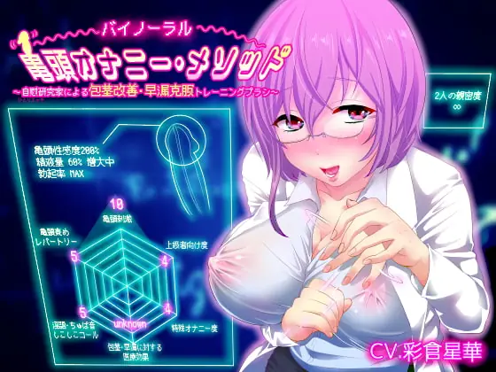 [RJ203512] - [RJ203512] [Binaural] D*ck Head Masturbation Lecture Given By A Masturbation Research Expert