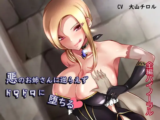 [RJ219355] - [RJ219355] [Binaural] Can’t Disobey Villainous Oneesan, Melting as You Fall