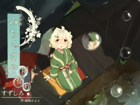 [RJ228778] - [RJ228778] [Nail Clipping] Michikusaya: Suzushiro – OneDay Shelter from the Rain [Ear Drum Massage]