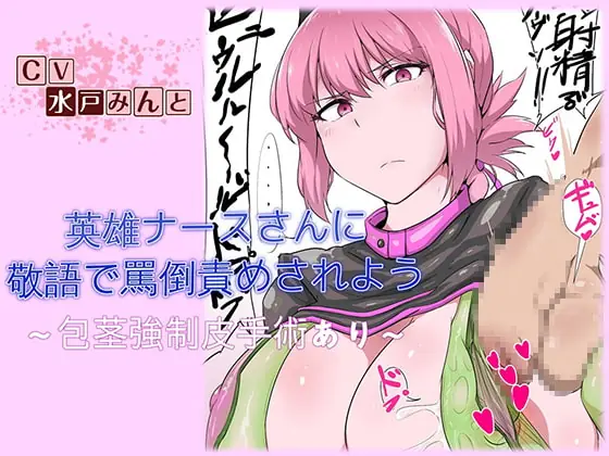 [RJ230054] - [RJ230054] Let’s Get Verbally Abused in Honorific Language by a Heroic Nurse – Circumcision Included