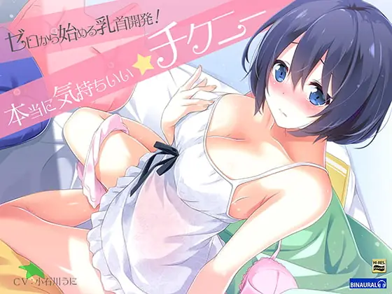 [RJ233698] - [RJ233698] Introduction to Nipple Training! “Practical Methods” [Binaural & Hi-Res]