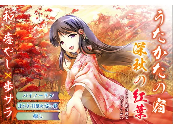 [RJ235799] - [RJ235799] [Ear Cleaning, Licking] Utakata No Yado – Mid-autumn Leaves [Sleep Sharing, Binaural]