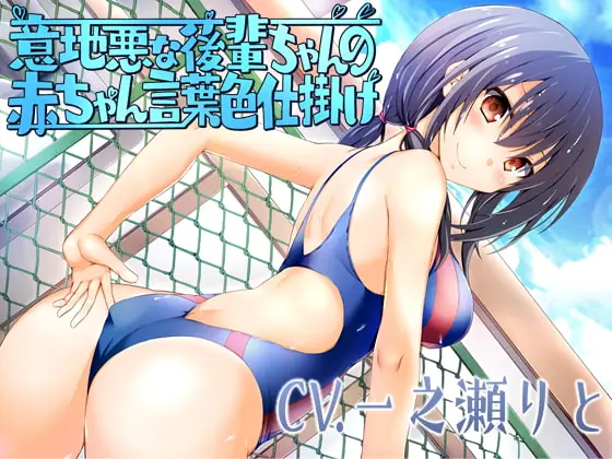 [RJ236212] - [RJ236212] Mean Kouhai-chan’s Seductive Baby Talk