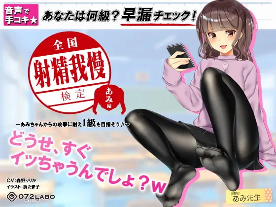 [RJ239937] - [RJ239937] [Certification] Audio Handjob * The Nationwide Cum-holding Exam – Ami