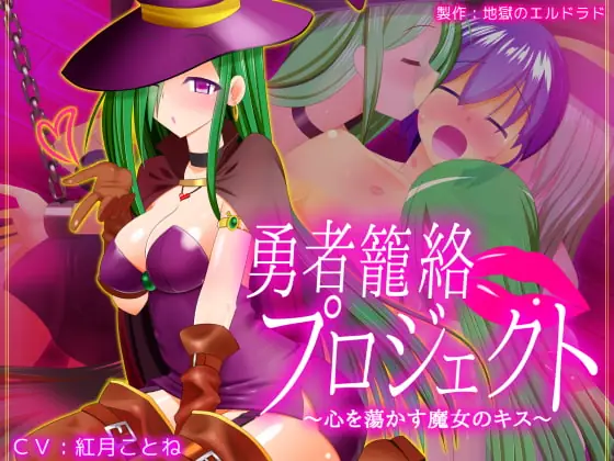 [RJ245694] - [RJ245694] Hero Persuasion Project ~The Witches’ Heart-Melting Kiss~