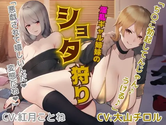 [RJ251004] - [RJ251004] Lewd Gyal Sister’s Shota Hunting [Binaural / Hi-Res]