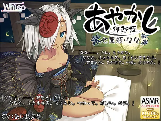 [RJ258282] - [RJ258282] [Ear Cleaning / Dirty Beauty Treatment] Ayakashi Nostalgia – Nanatsurao (Fast Talking)