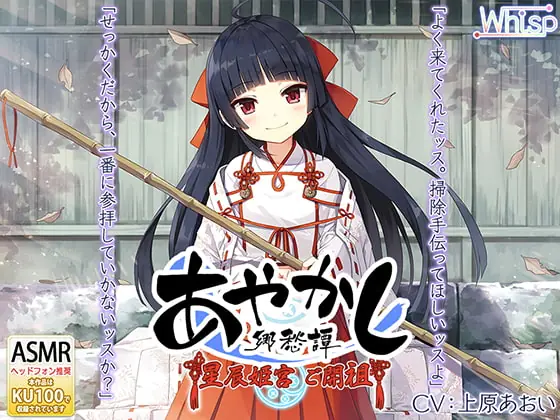 [RJ258286] - [RJ258286] [Ear Cleaning / Ritual] Ayakashi Nostalgia – Goddess Himemiya [Ringing Bells]