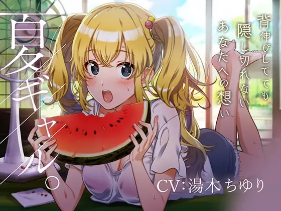 [RJ262999] - [RJ262999] [KU100 Binaural] Summer Gal