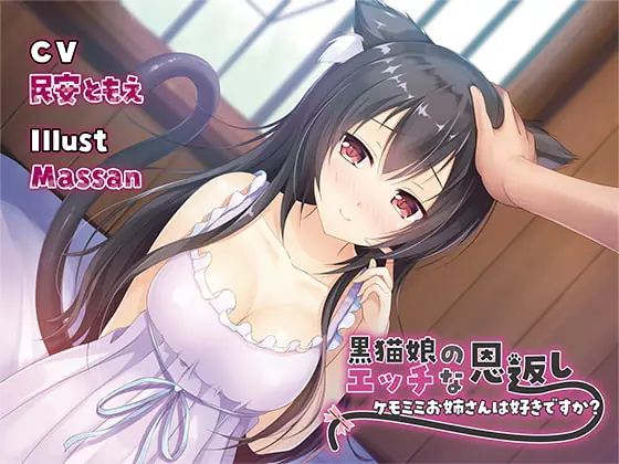 [RJ263924] - [RJ263924] Black Cat Girl’s Sexual Gratitude ~Do You Like Girls with Animal Ears?~