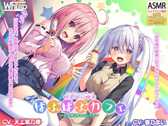 [RJ265887] - [RJ265887] [Double Ear ASMR] Infant Regression Cafe, Where All the Customers Can Be Babies!