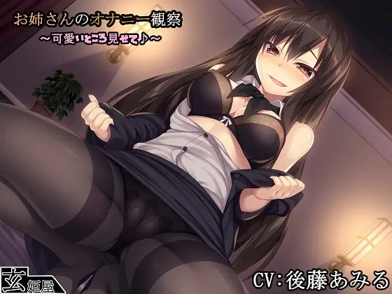 [RJ267806] - [RJ267806] Girl Observes Your Masturbation ~ Show me Your Cute Side ~