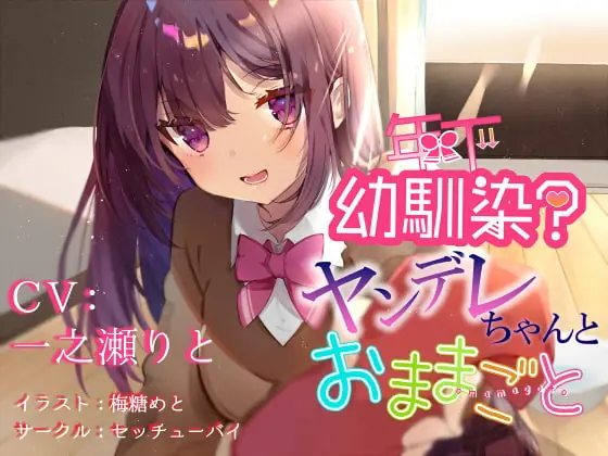 [RJ269283] - [RJ269283] Mommy Play With my Yandere Younger “Childhood Friend”