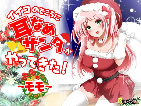 [RJ271558] - [RJ271558] [KU100 / Happy ASMR] Good Boys Get Ear Licking From Santa! ~Momo~