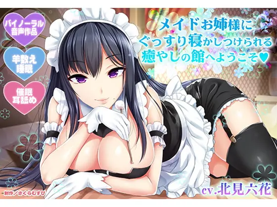 [RJ272057] - [RJ272057] [Counting sheep / ear licking] Healing House Maid Leads You to Sound Sleep