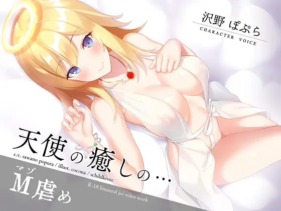 [RJ272335] - [RJ272335] Angel’s Healing Masochist Bullying