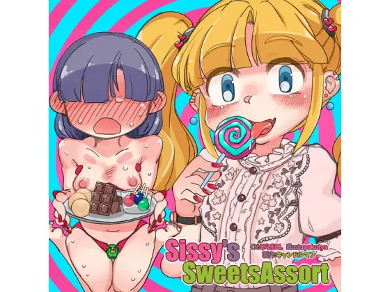 [RJ273485] - [RJ273485] Sissy’s Sweets Assort [ASMR Squirting x Hypnosis Audio]