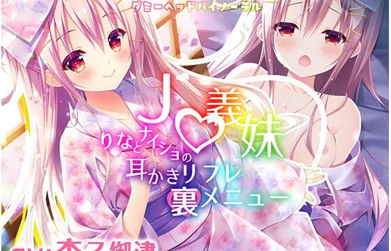 [RJ273917] The Ear Cleaning Spa’s Secret Menu ~ J* Stepsister Rina ~