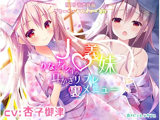 [RJ273917] - [RJ273917] The Ear Cleaning Spa’s Secret Menu ~ J* Stepsister Rina ~