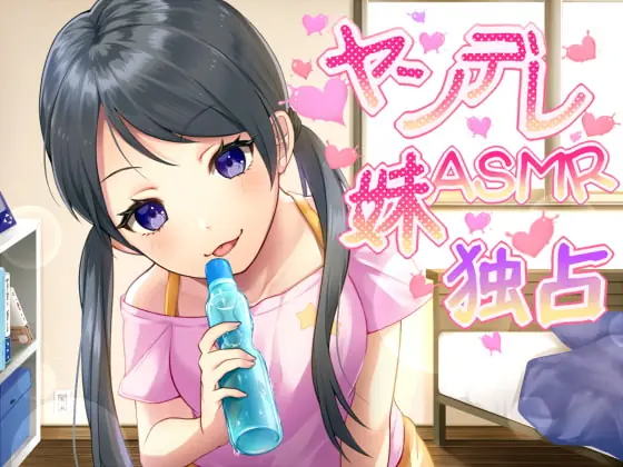 [RJ273941] - [RJ273941] Yandere Little Sister’S Selfish ASMR