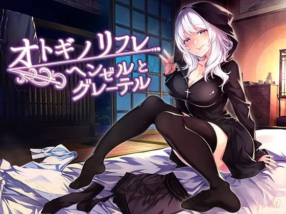 [RJ275599] - [RJ275599] [Ear-Healing ASMR] Fairy Tale Refreshment ~Hansel and Gretel~