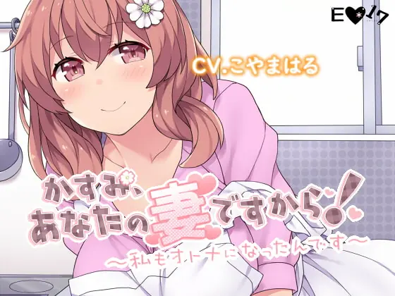 [RJ277405] - [RJ277405] Because Kasumi is Your Wife! ~I’m an Adult, Too~