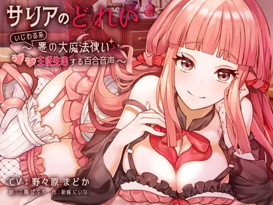 [RJ277696] - [RJ277696] Saria’s Slave ~Yuri Love Making With a Mean Magician~