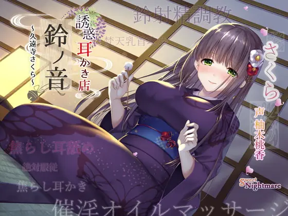 [RJ280499] - [RJ280499] Seductive Ear Cleaning Salon Suzu no Ne ~Sakura Kuonji~