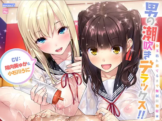 [RJ281466] - [RJ281466] [Binaural] Man’s Squirting Deluxe!! ~Unlimited Shots Until Your Balls Are Empty~