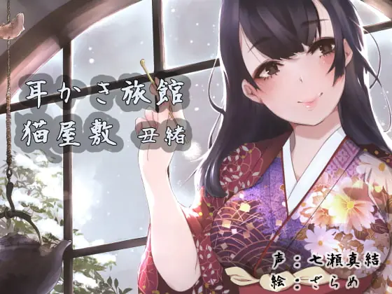 [RJ281683] - [RJ281683] Ear Cleaning Inn “Nekoyashiki” ~Ushio~