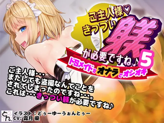 [RJ285147] - [RJ285147] Punishment by Sadistic Maid 5