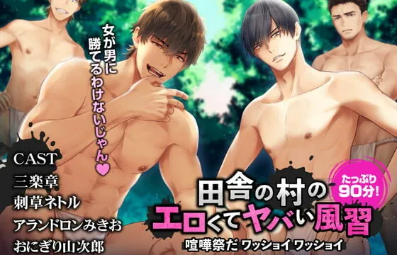 [RJ297400] 田舎の村のエロくてヤバい風習～喧嘩祭だ ワッショイワッショイ～【CV. 三楽章/刺草ネトル/アランドロンみきお/おにぎり山次郎】日本語台本/簡体中文台本付属