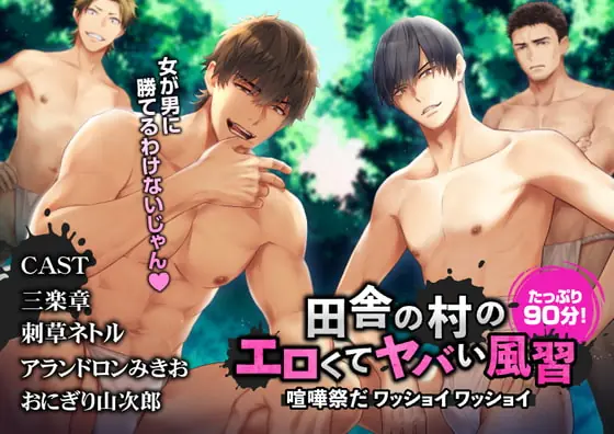 [RJ297400] - [RJ297400] 田舎の村のエロくてヤバい風習～喧嘩祭だ ワッショイワッショイ～【CV. 三楽章/刺草ネトル/アランドロンみきお/おにぎり山次郎】日本語台本/簡体中文台本付属