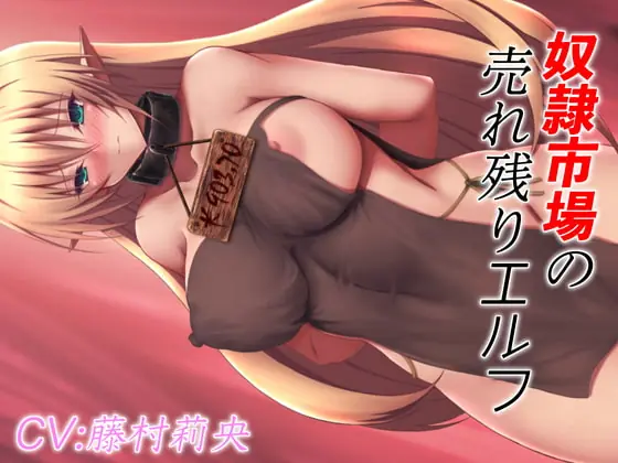 [RJ336622] - [RJ336622] 奴隷市場の売れ残りエルフ
