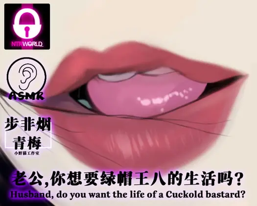[RJ339194] - [RJ339194] [音频][CV步非烟&青梅]老公,你想要绿帽王八的生活吗