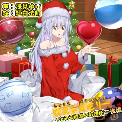 [RJ354005] - [RJ354005] ロストメモリー ～とある離島の診療所～ 後編【CV.浅見ゆい】