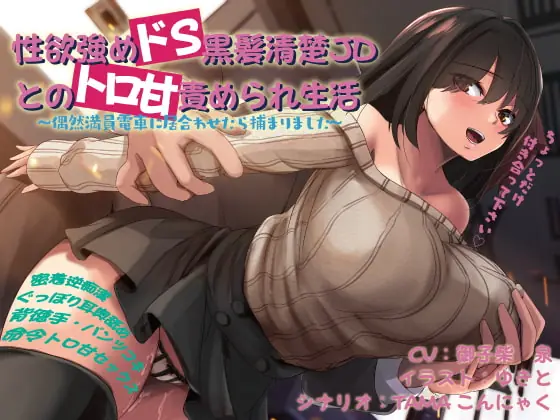 [RJ359007] - [RJ359007] 性欲強めドS黒髪清楚JDとのトロ甘責められ生活~偶然満員電車に居合わせたら捕まりました~