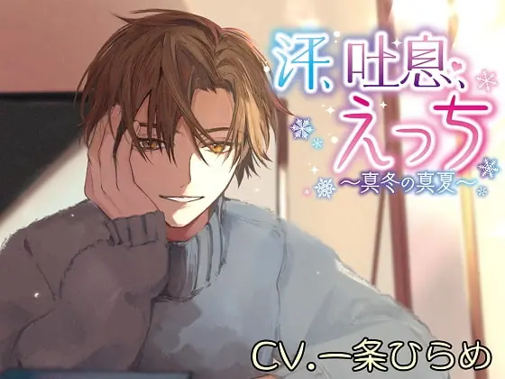 [RJ365252] - [RJ365252] 汗、吐息、えっち～真冬の真夏～