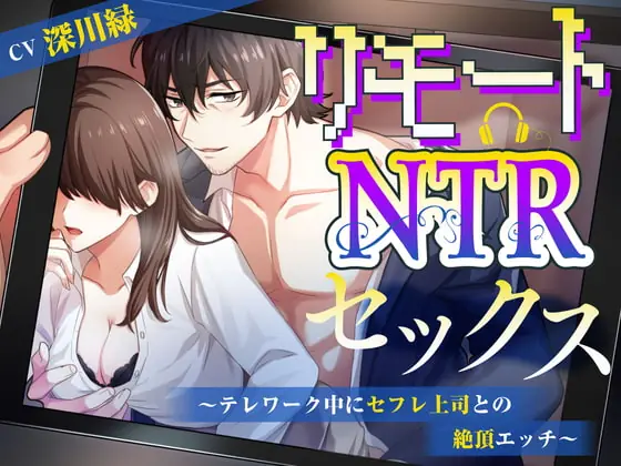 [RJ369055] - [RJ369055] リモートNTRセックス～テレワーク中にセフレ上司との絶頂エッチ～