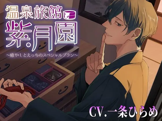 [RJ386064] - [RJ386064] 温泉旅館・紫月園”再々訪”～更に、癒やしとえっちのスペシャルプラン～
