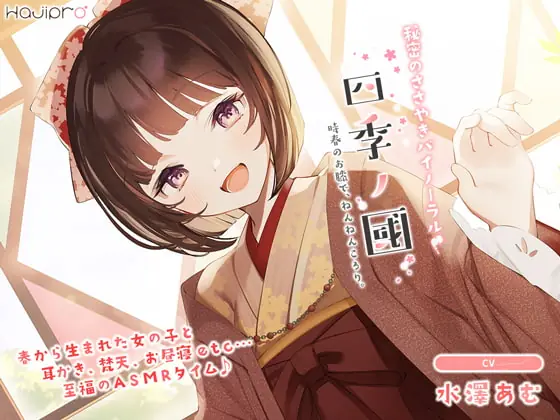 [RJ401872] - [RJ401872] 「四季ノ國」春編～3月 時春のお膝で、ねんねんころり。～