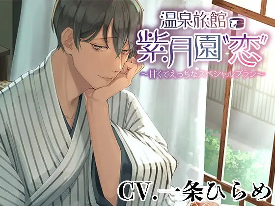 [RJ403674] - [RJ403674] 温泉旅館・紫月園”恋”～甘くてえっちなスペシャルプラン～