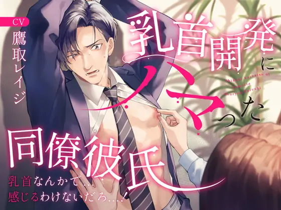 [RJ417413] - [RJ417413] 乳首開発にハマった同僚彼氏 〜乳首なんかで…感じるわけないだろっ…!〜