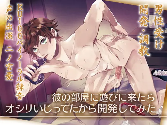 [RJ421383] - [RJ421383] 彼の部屋に遊びに来たらオシリいじってたから開発してみた