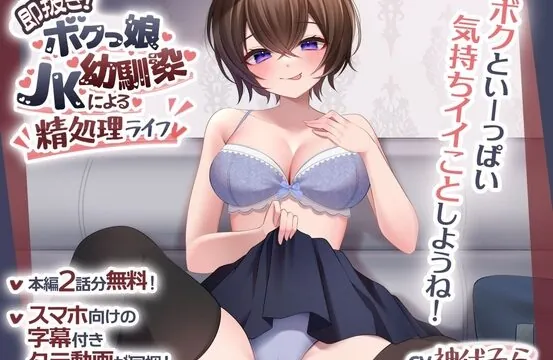 [RJ425850] 【2話無料】即抜き!ボクっ娘JK幼馴染による精処理ライフ