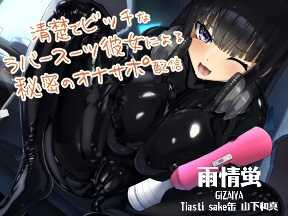 [RJ432845] - [RJ432845] 清楚でビッチなラバースーツ彼女による秘密のオナサポ配信