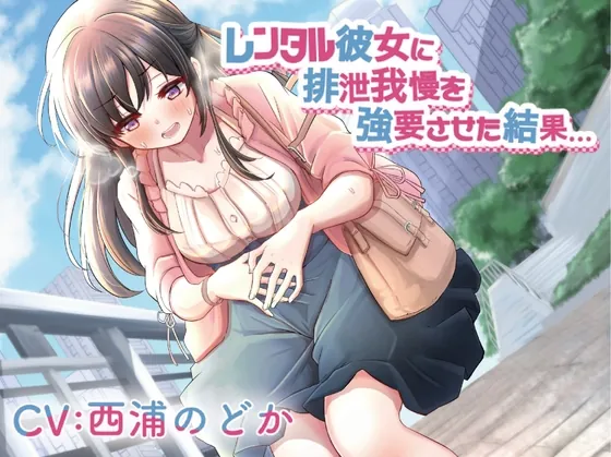 [RJ437277] - [RJ437277] レンタル彼女に排泄我慢を強要させた結果…