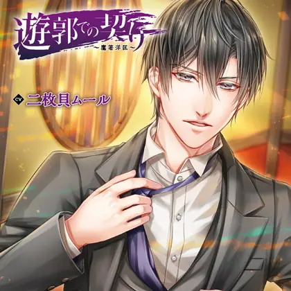 [BJ249397] - [BJ249397] 遊郭での契り～鷹箸洋匡～（出演：二枚貝ムール）